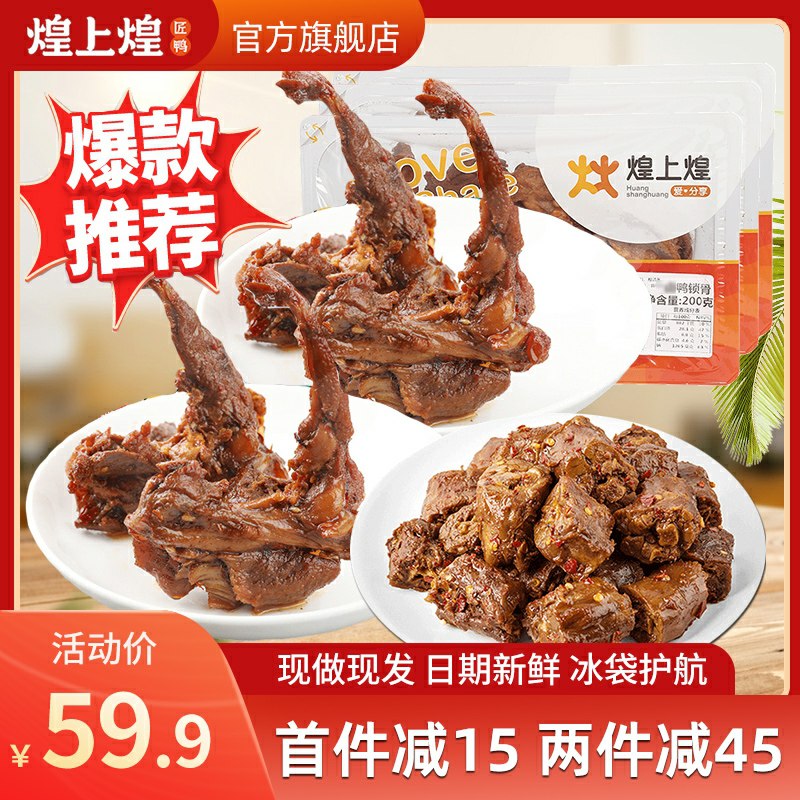 34.9元 煌上煌官方旗舰店锁鲜装鸭锁骨鸭脖200g*3盒(LlfccsOoUWx)/ 有很多组合可以选~