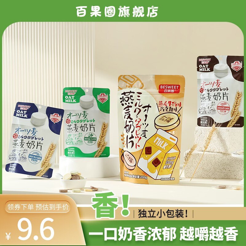 拍2件9.9元 百果圈旗舰店燕麦奶多口味牛奶片200g*2(zc9J2CN7xT9)/ CZ11奶味浓郁 口感很棒 越嚼越香