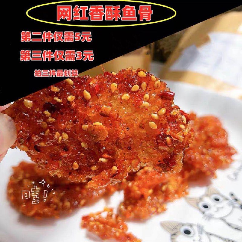 蜜汁香酥鱼骨头排90g拍三件15.9元  (i9YeceBcJbQ)