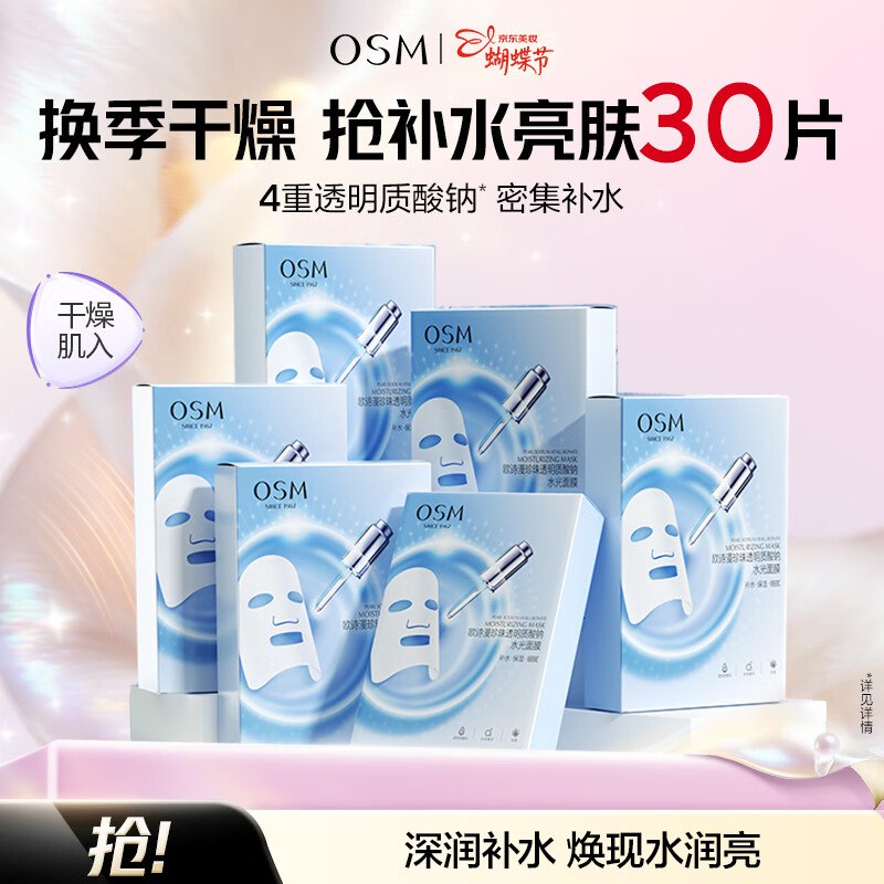 1.1/片！欧诗漫 水光面膜 30片拍下【33.9元】干燥肌适用！！领 