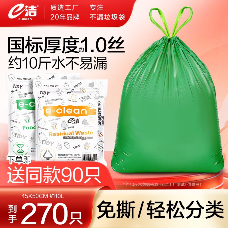 e洁 自动收口垃圾袋270只（含赠）0.07/只！！拍下【19.9元】领 