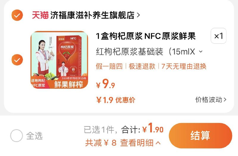 1.9亓 济福康滋补养生旗舰店拍9.9选项到手5包 0.38/包枸杞原浆宁夏枸杞原汁15ml*5/ CZ3457  dl480.kuaizhan.com/?mYj3WVws0QR /:/ CA1371/
