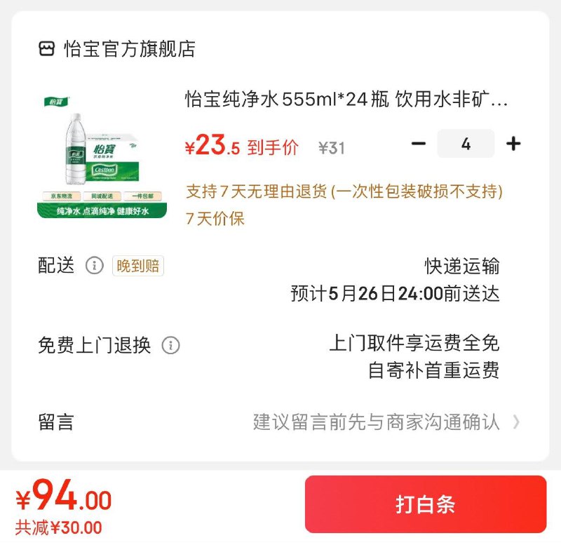 怡宝纯净水555ml*24瓶拍4件94亓  折0.98亓/瓶领