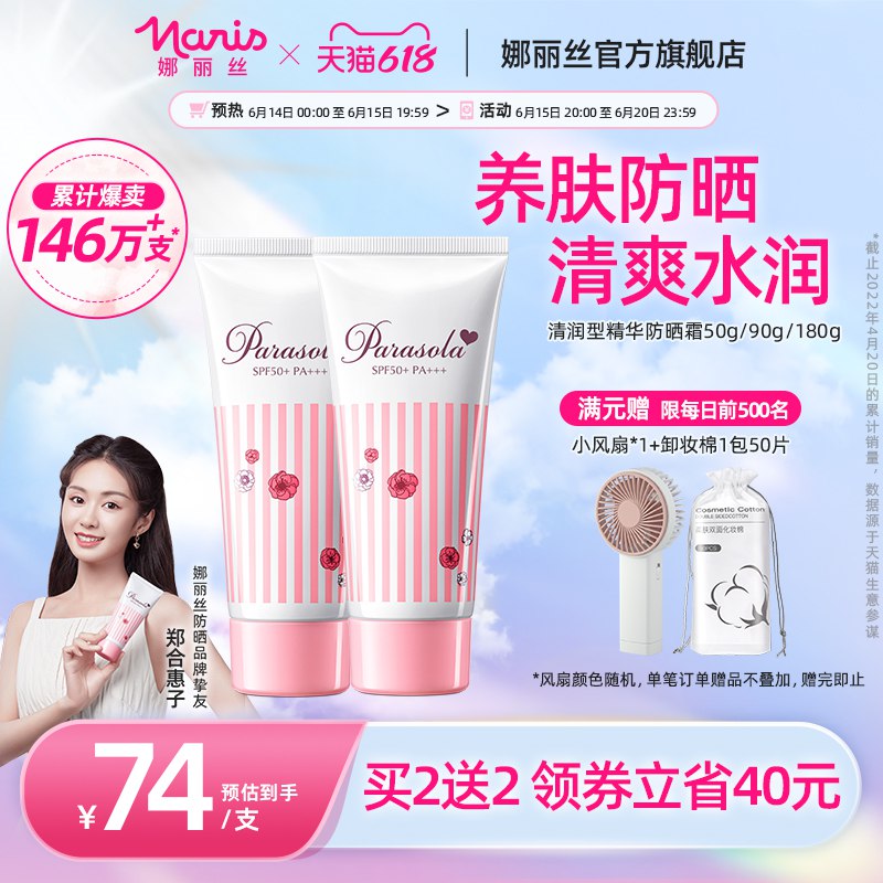 1.领券加入购物车1件【下单就赠送小风扇】娜丽丝清爽保湿防晒霜90g(If5S2nN1DB2)/
