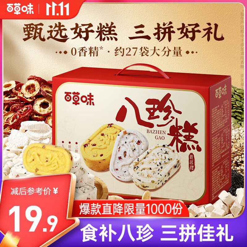 北京，沈阳，杭州，合肥，长春百草味 八珍糕礼盒651g【9.9】