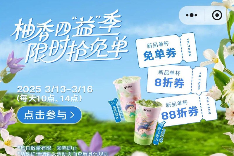 10点益禾堂vx小程序首页如图横幅抢免单券