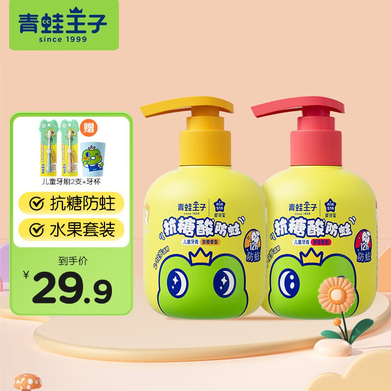 青蛙王子 抗糖酸防蛀儿童牙膏按压瓶150g*2瓶拍下19.9元，Plus17.55元，才8.7/瓶还送牙刷2支+漱口杯1个，太划蒜了~