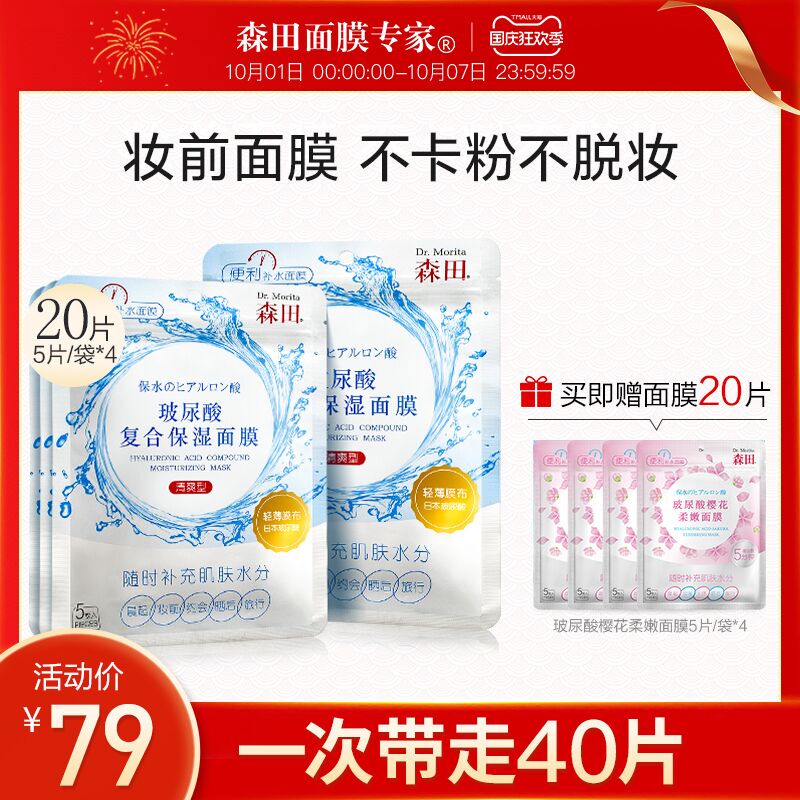 1.领券 加入购物车1件森田玻尿酸补水保湿面膜40片(5ZAGXrQilWU)/