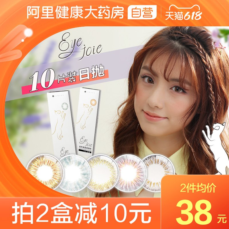 0点后下单 先领券33元跨店满减凑单 预计26.5元日本eyejoie美瞳日抛10片(vsy7XgpARcA)/ ---每天都要领3️⃣次！记得哦👉
