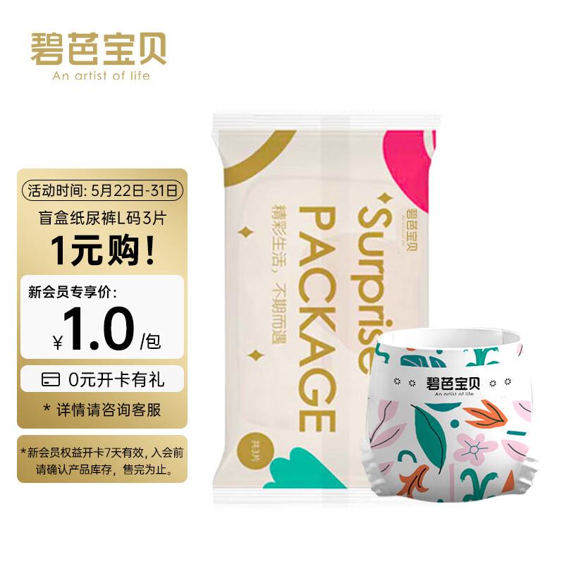 店铺新客0.99碧芭宝贝 冰淇淋婴儿纸尿裤 L码3片