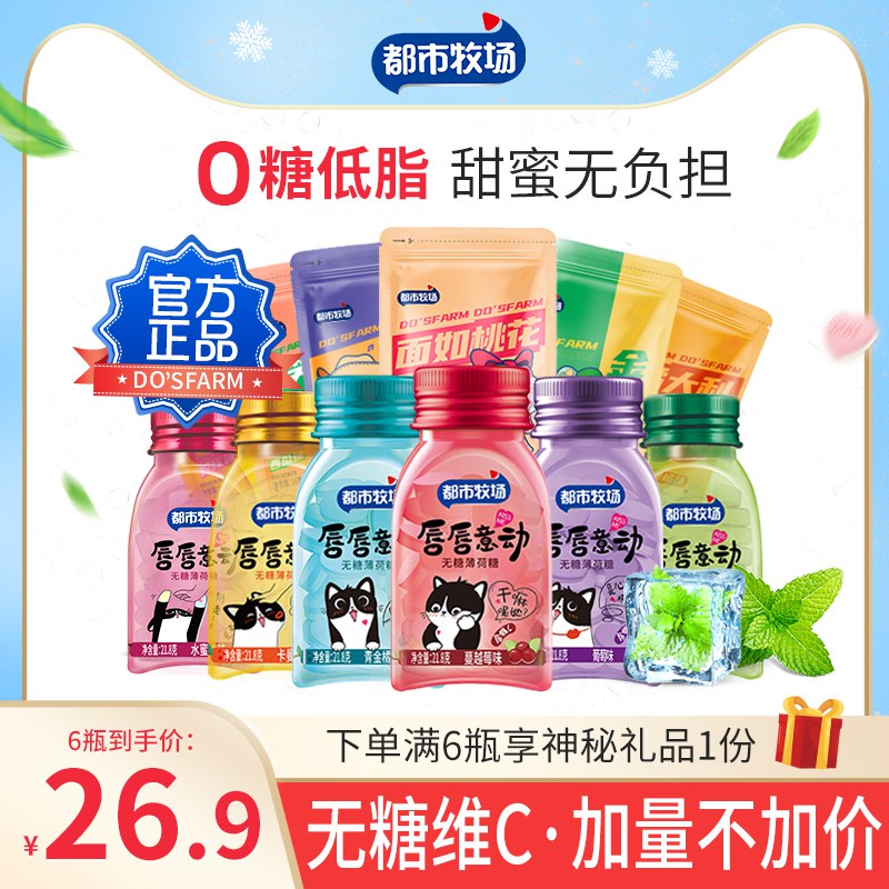 0点后下单 拍3件19.9元【DOSFARM旗舰店】都市牧场无糖薄荷糖6瓶+2袋￥E0EQ2QKNrRX￥/