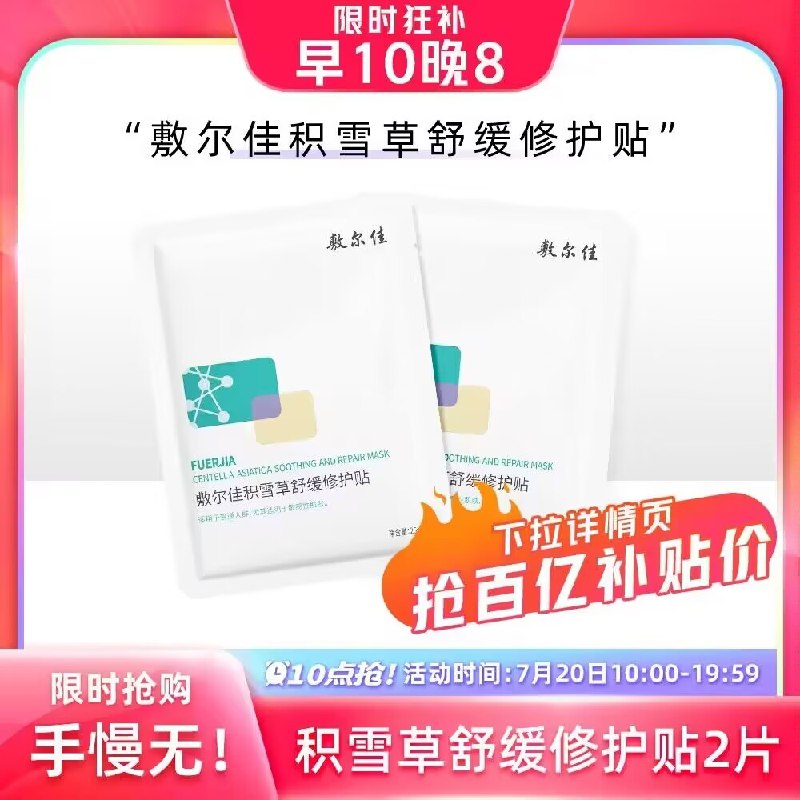 14.8💵【百亿补贴直降】敷尔佳积雪草舒缓修护贴2片)6d2zdGEN54r)/ CZ11//消除敏感肌干燥肌多种不适面部小护士 多角度呵护肌肤!