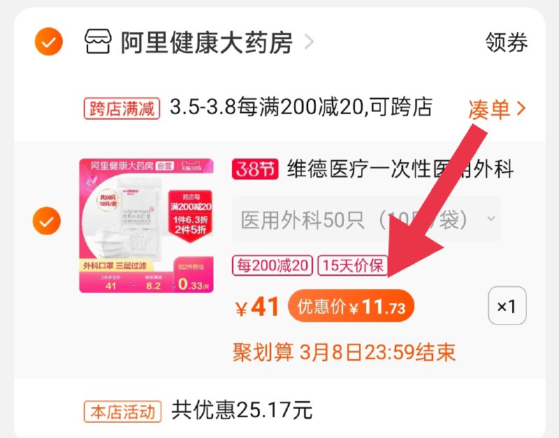 2.凑单商品 也加购物车1件(drYYczUck79)/  两个东西一起【提交付款】然后再单独把【凑单退款】维德医用口罩  到手11.7元