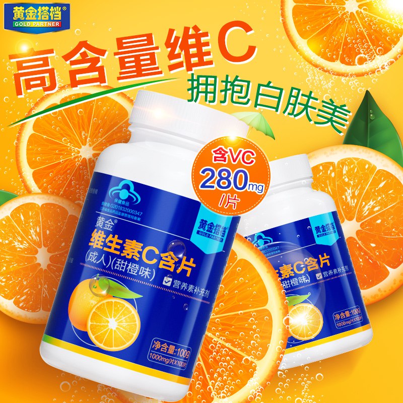 0点开始 拍下变价14.9元黄金搭档维生素C含片100片  (vxX7c3eRZDX)