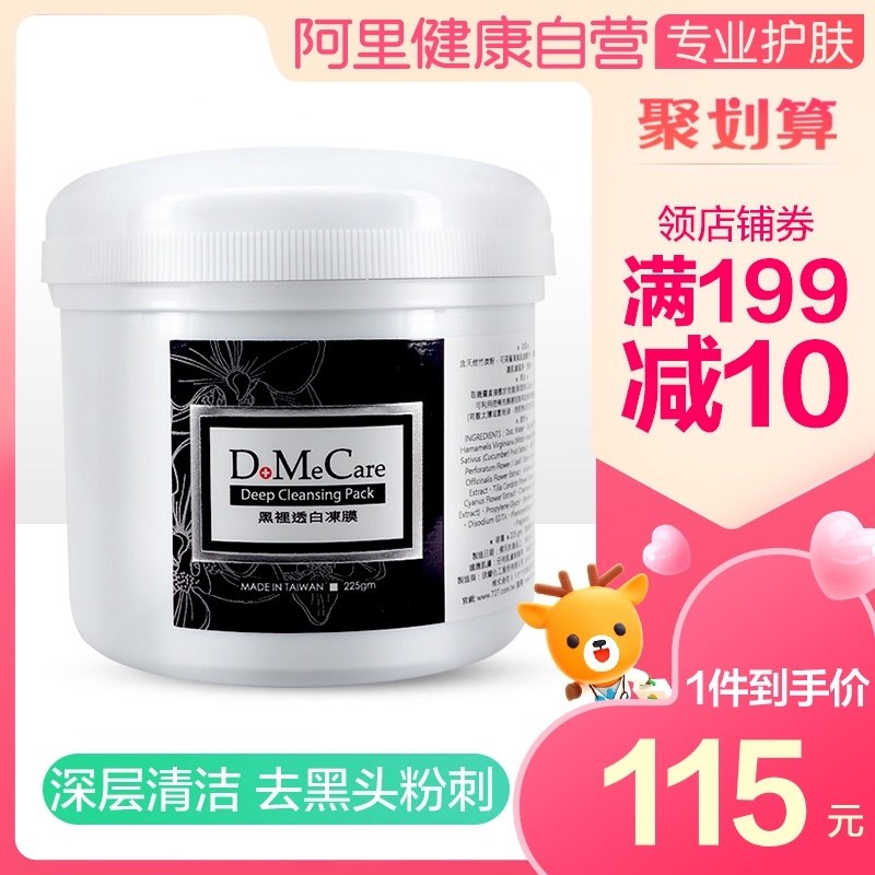 80元【阿里健康自营】dmc欣兰深层清洁冻膜225g(7VV7XsxTi68)/