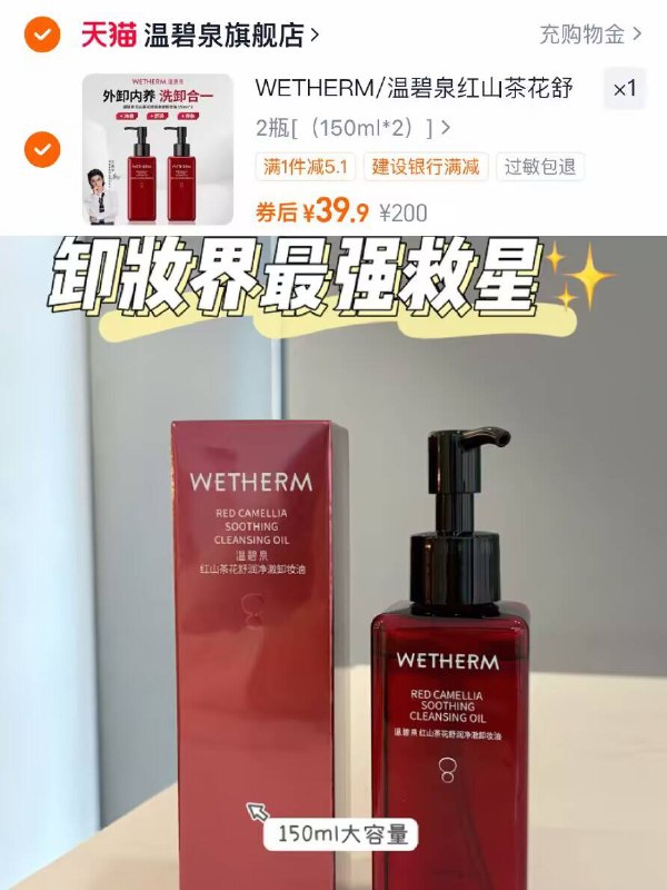 39.9元！🉐150ml*2瓶【温碧泉】红山茶花卸妆油洗卸合一！快速卸妆无残留清爽不黏腻~全肤质都可用！-9/fwr94Dn0bRe// AA11
