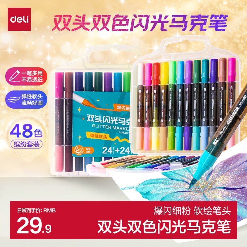 24.9元 自营得力 双头双色闪光马克笔48色领 