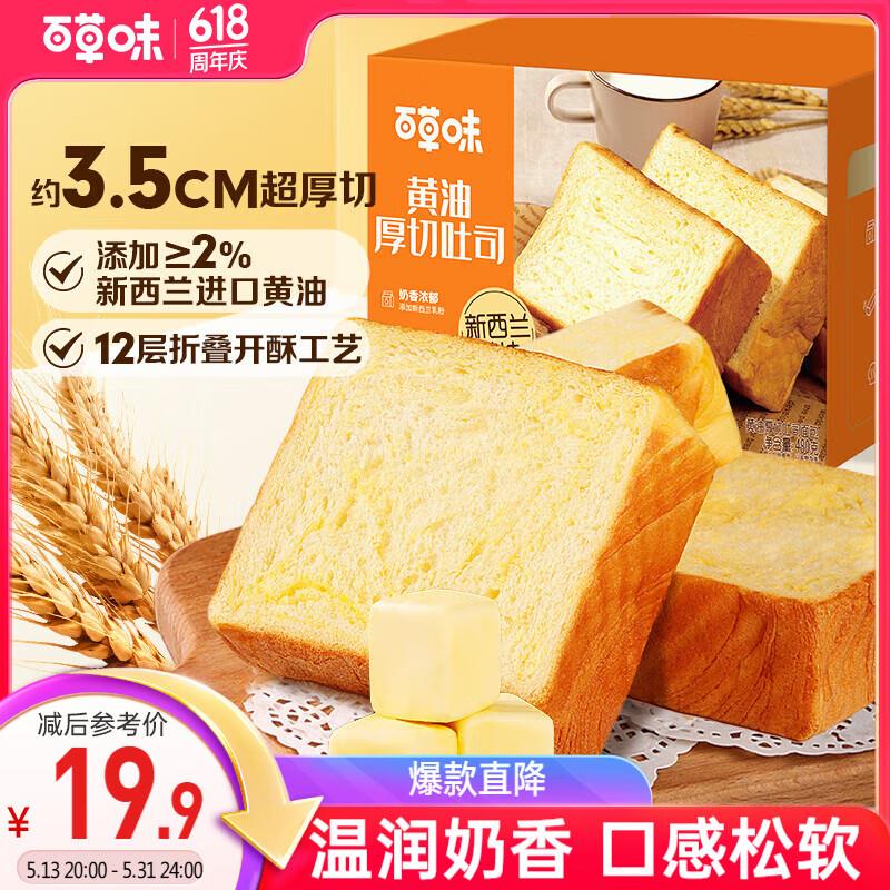 部分地区价 5.9百草味 黄油厚切吐司480g