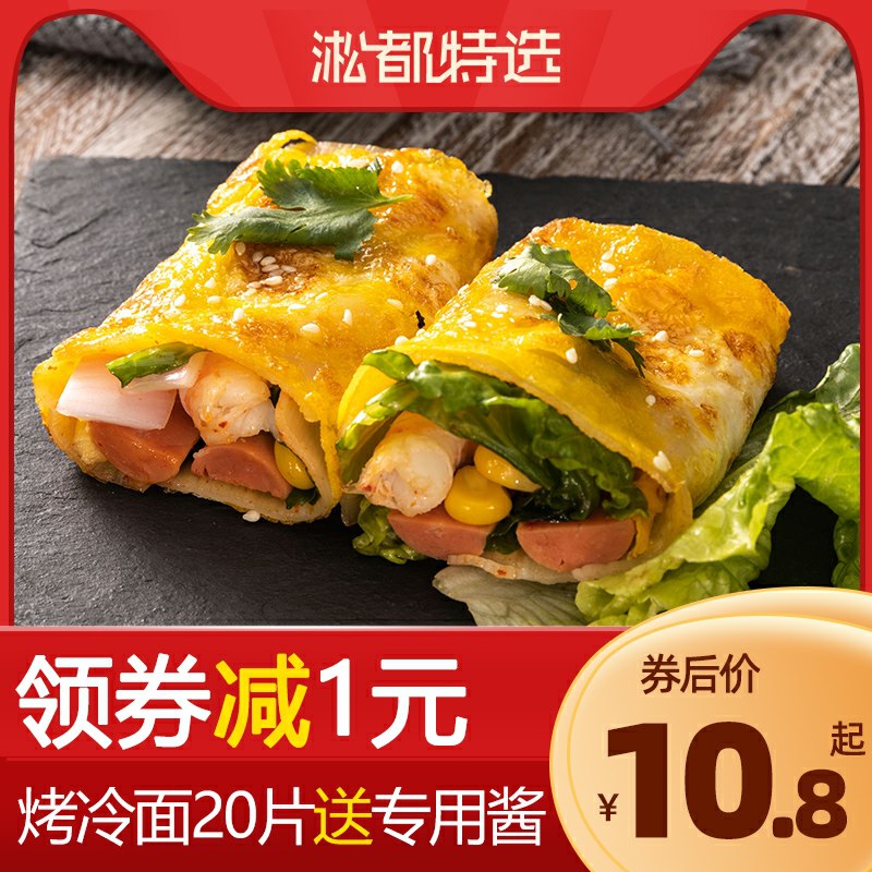 9.8元 淞都特选旗舰店烤冷面20片送酱料(7FYGcIHvdSB)/