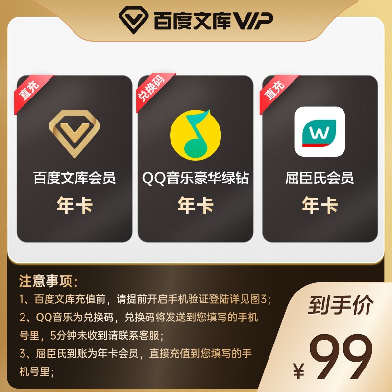 99元 百度文库旗舰店QQ音乐年卡+百度文库年卡(8WPIXcxrP9i)/
