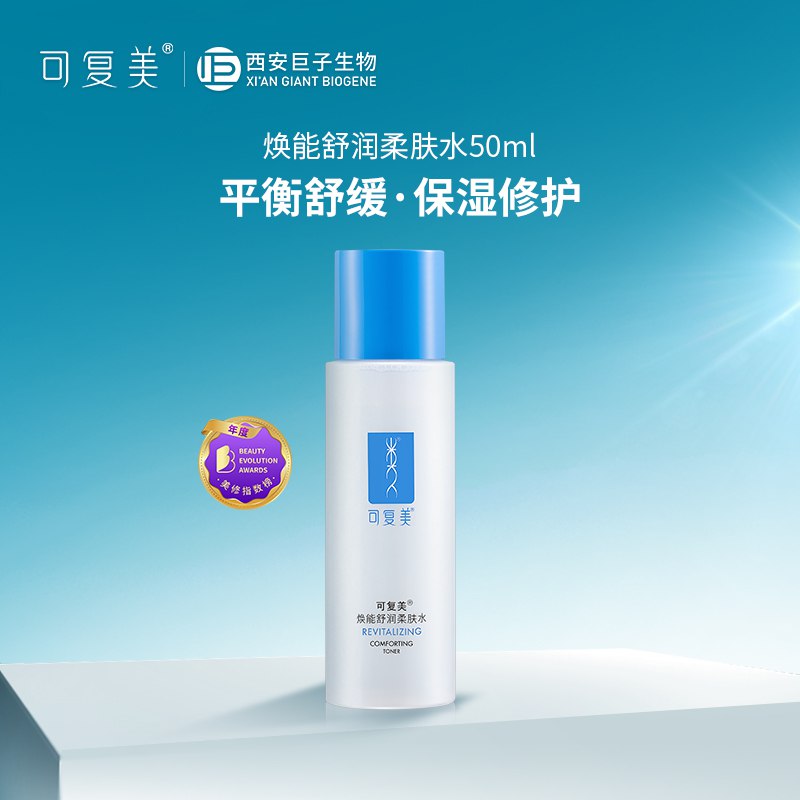 19.9元 可复美旗舰店补水保湿敷滋润爽肤水50ml(OSOs2shITmx)/西安巨子生物招牌爽肤水!滋养保湿 抗.炎舒缓 肤质可用