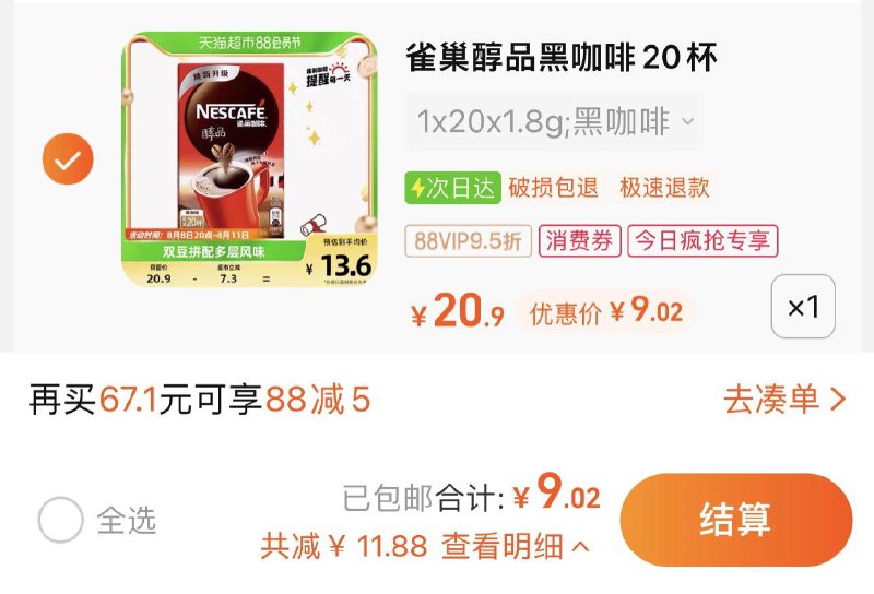 1.收藏-今日疯抢-加购1件vip拍下9.02亓 0.45/条雀巢美式无蔗糖黑咖啡1.8g*20/ CZ0001 /)1gBpdERY6Ko)//