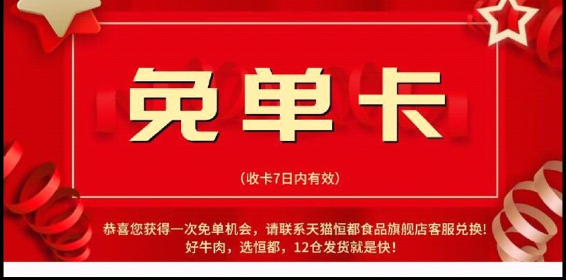 恒都那个十片牛排前1万付款抽3000件免单中奖几率挺大的免单卡随机放在快递箱购买牛排 箱子里有免单卡片