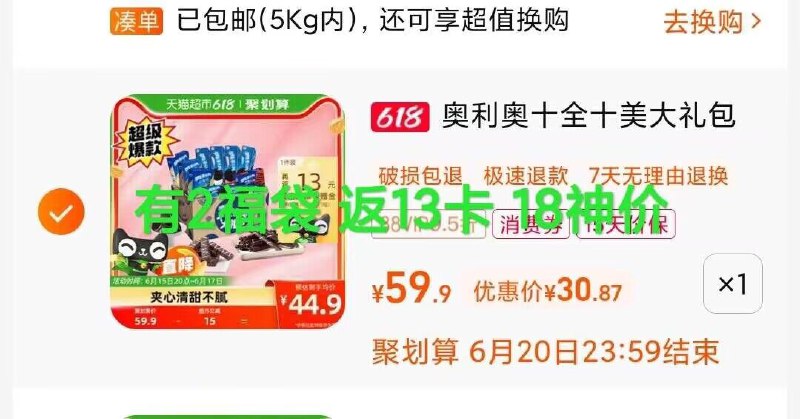2.凑單1件 一起付后退凑)tQLjdJr7iL5)/ CZ61奥利奥10盒18 快点快‼️ ---全品券 d.618day.com/618