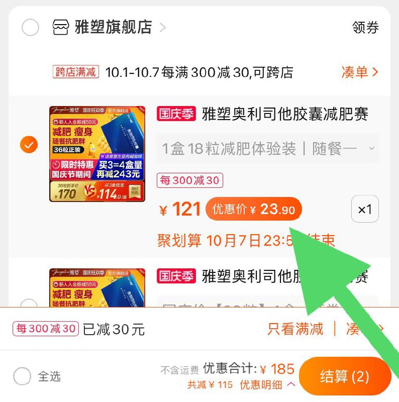 2. 凑单加购物车1件(GvFVcgzugd2)/ 3.两个东西一起【先付款】然后单独把凑单【退款】18粒奥利司他到手23.9元叠加淘金币更低嗷