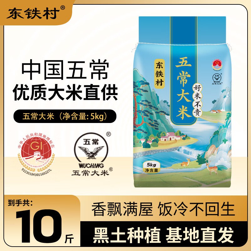 东铁村 2025年新米五常大米 10斤