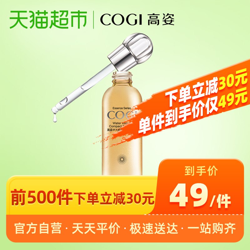 10点开始 拍下39元高姿水光修护紧致精华液30ml(De30cS78oea)/