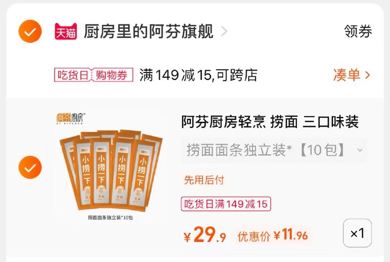 3.凑单商品 也加购物车1件(eX3ZXABgQjt)/  两个商品一起【提交并且付款】然后再单独【退款凑单商品】阿芬厨房面条10包 到手12元