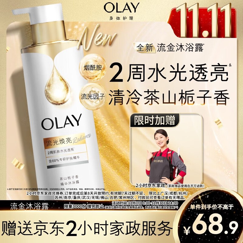OLAY流金咽酰胺沐浴露500g拍下68.9亓 反10超市卡到手58.9亓 赠家政2小时