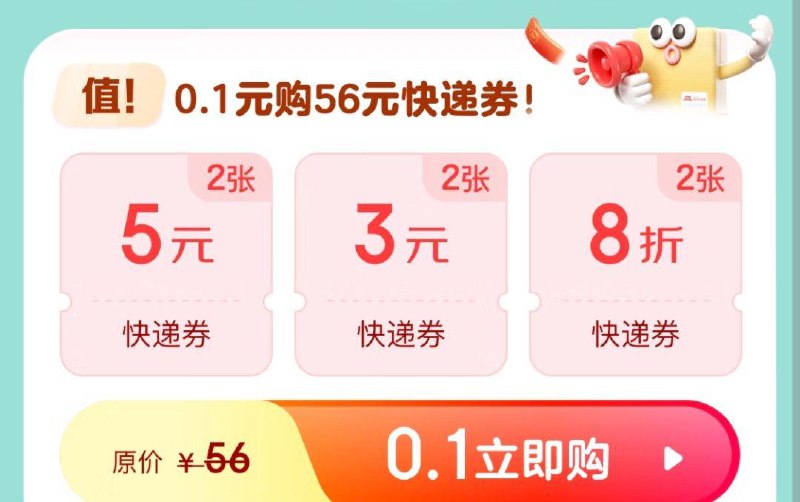 11点/15点/19点整1分抢9亓快递/5折快递券
