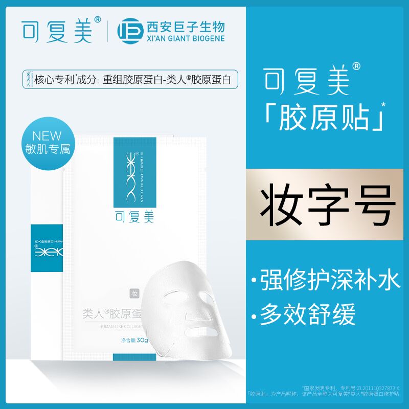 24.9￥ 可复美 类人胶原贴2片改善起皮泛红 修复受损促进创面愈合 皮肤修复(KAVm2LbVMBW)/