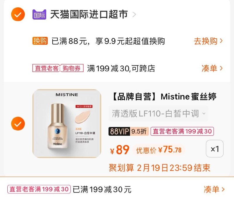 3.凑单商品 也加购物车1件(j3Sc23y4taG)/ 两个商品一起【提交并且付款】然后再单独【退款凑单商品】前1000名加赠正装唇釉+美妆蛋+返10元购物金 实际到手66元