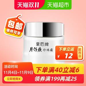 23.9元 天猫超市直发送12元猫超卡 到手11.9元皇后牌片仔癀珍珠膏素颜面霜(KAe2c9cxCiY)/  虹包 