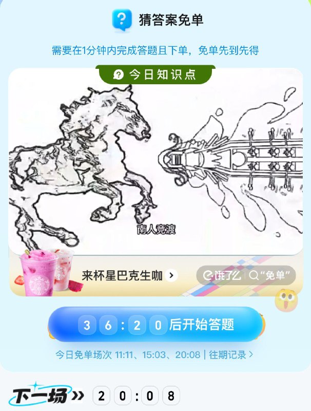 饿了嚒20:08 第三场4w名额 反馈答案都选“c”
