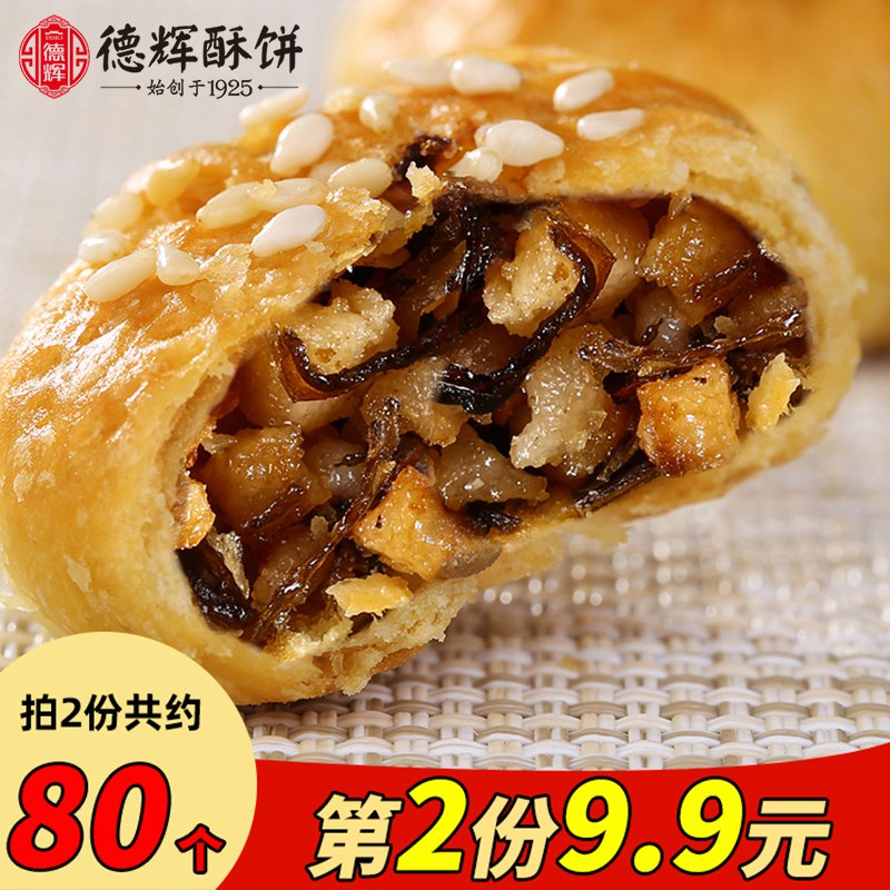 14.9元 德辉专卖店鲜香梅干菜肉小酥饼40枚(XfTX2w9sA1Z) CZ0000/