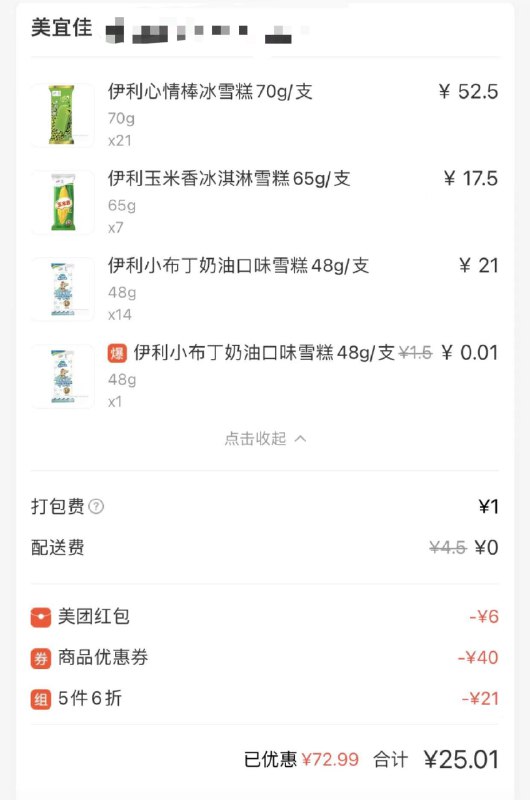 反馈自辩：美tuan 美宜佳页面下领取69-40叠主页助力29-6券，25买43根雪糕