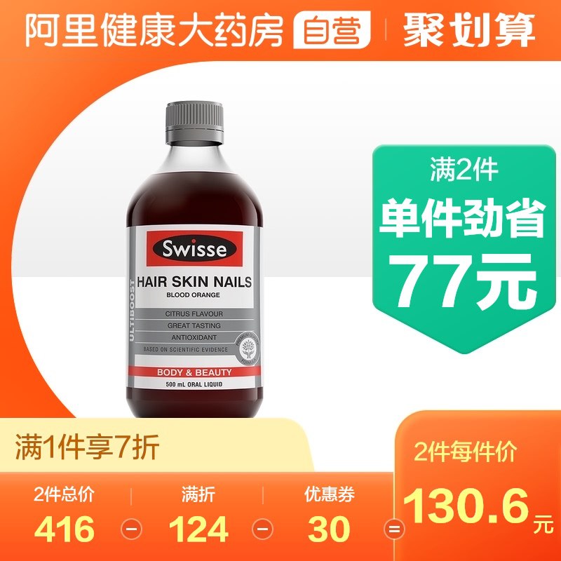 59元【阿里健康大药房】Swisse血橙精华口服液500ml￥KTcV25SxIsu￥/ 补胶原蛋白VC 抗老美颜护发
