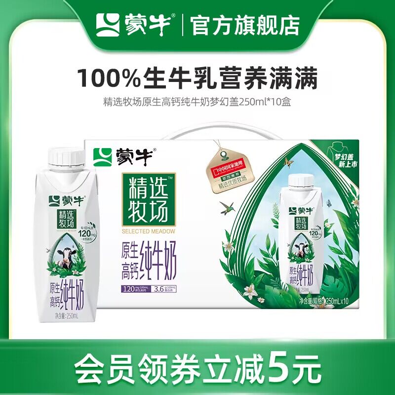 45.9💵【蒙牛旗舰店】高钙纯牛奶梦幻盖250ml*10盒)NByTdyj4in7)/ CZ11//蒙牛的高端系列！很适合送人