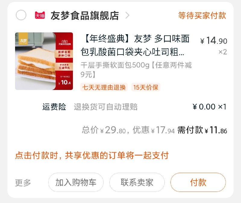 2.凑单商品加购物车1件(2OUJcpKOzXp)/  两个商品一起【先付款】然后单独把凑单【退款】2箱大牌面包到手11.8元