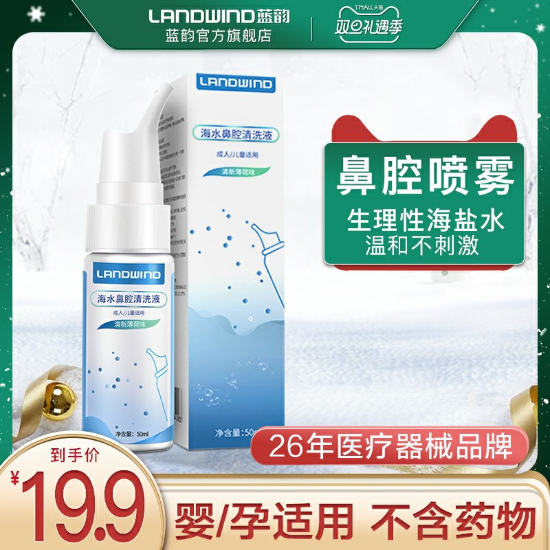 9.9元 蓝韵医疗旗舰店海盐水鼻腔喷雾50ml(ZrBkcItXYsc)/