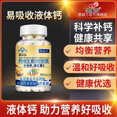 18💵 【恩威万】钙片维生素D软胶囊200粒/瓶)NUcQW1gVUGS)/ CZ11//