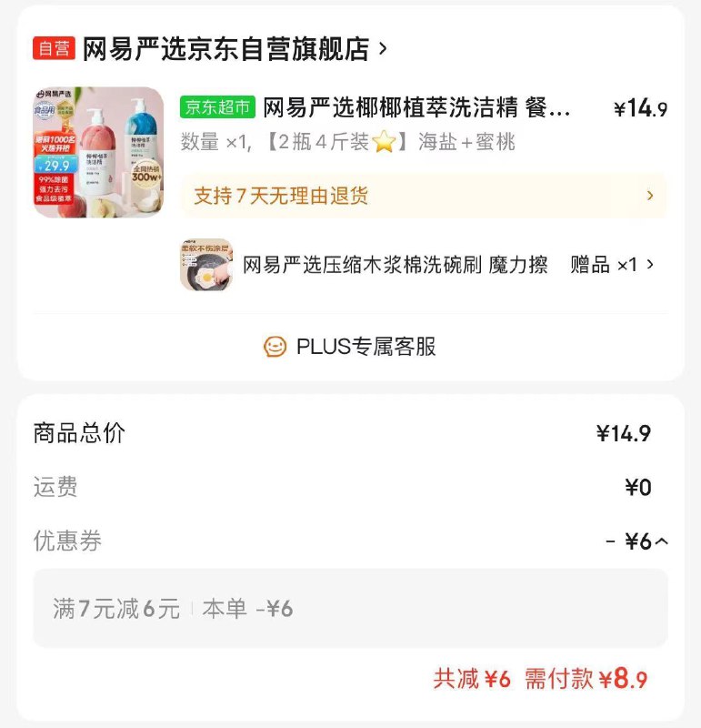 看看有无掉落7-6券椰椰植萃洗洁精2瓶 8亓