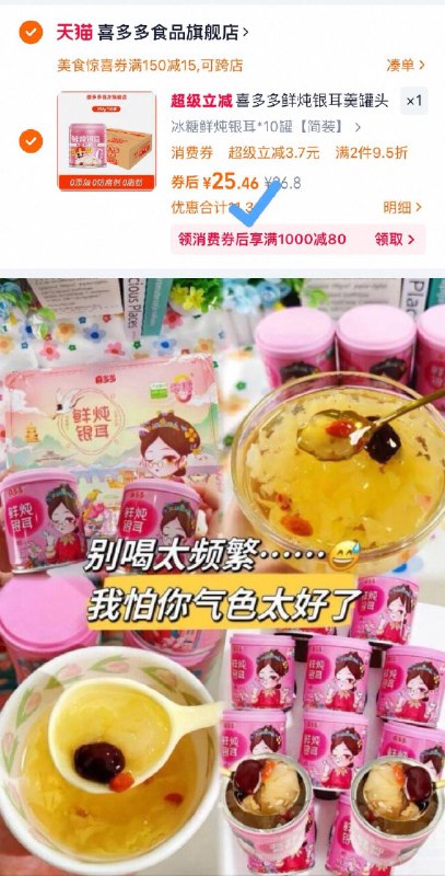 2.凑单商品 加车1件先一起付款 再退凑单商品9/l4SL4fqAieP// AA11喜多多鲜炖银耳罐头 付25💰-非常营养好喝 2.5一罐无敌了燕窝平价替代 可以当早餐❤
