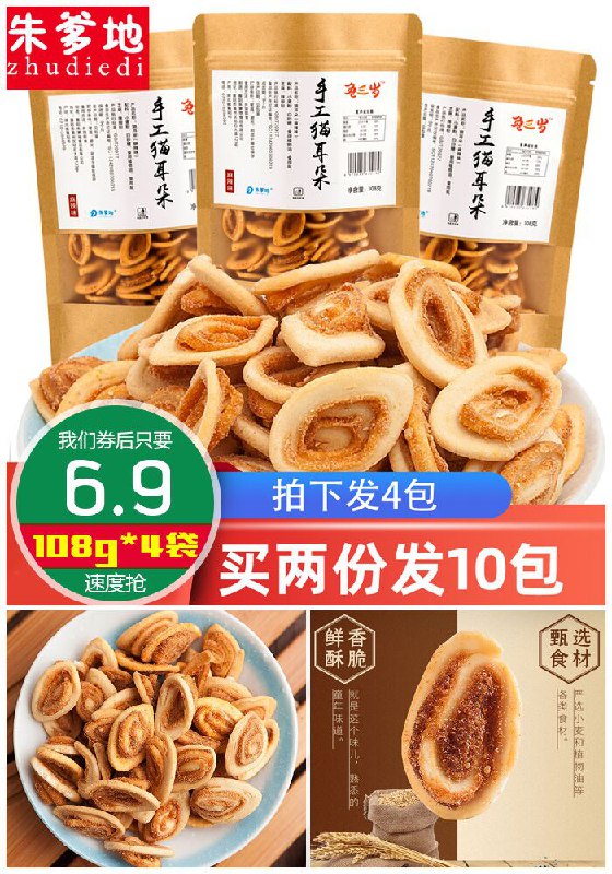 【108g*4袋】朱爹地香脆手工猫耳朵原价9.9元【券后6.9元】包邮