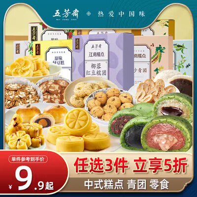19.7💵 拍3件！五芳斋杭州特产糕点任选3件)Cy2hdvOhsyw)/ CZ11//