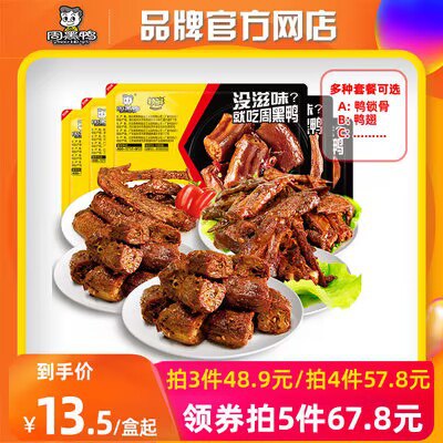 5件 拍5件到手54.9💵【周黑鸭官方店】锁鲜卤味鸭货零食任选5盒)JVp6dwwgl6n)/ CZ11//